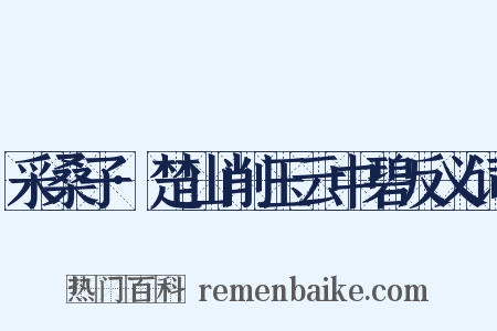 采桑子·楚山削玉云中碧反义词是什么意思的图片